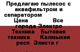 Предлагаю пылесос с аквафильтром и сепаратором Krausen Aqua › Цена ­ 26 990 - Все города Электро-Техника » Бытовая техника   . Калмыкия респ.,Элиста г.